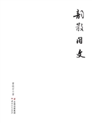 cover image of 韵散闲文